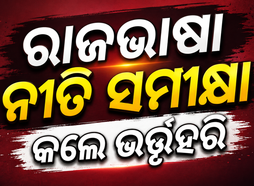 ରାଜଭାଷା କାର୍ଯ୍ୟର ସମୀକ୍ଷା: ବିଭିନ୍ନ କେନ୍ଦ୍ରୀୟ ସଂସ୍ଥା ନିରୀକ୍ଷଣ କଲେ ଭର୍ତ୍ତୃହରି