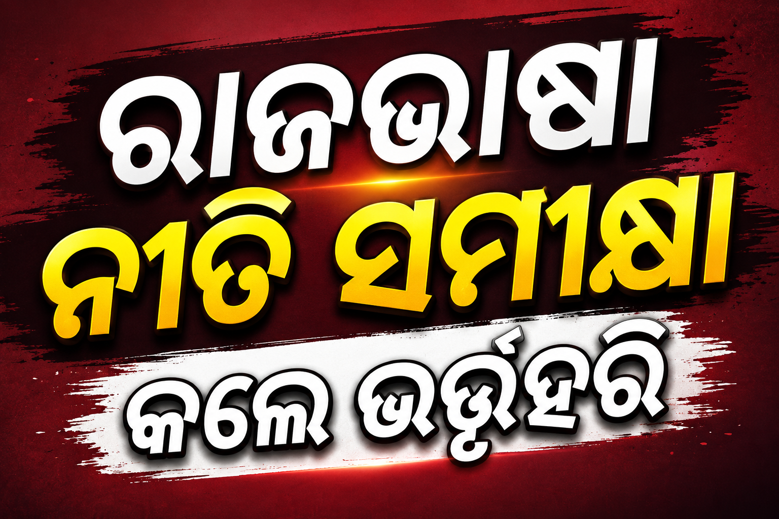 ରାଜଭାଷା କାର୍ଯ୍ୟର ସମୀକ୍ଷା: ବିଭିନ୍ନ କେନ୍ଦ୍ରୀୟ ସଂସ୍ଥା ନିରୀକ୍ଷଣ କଲେ ଭର୍ତ୍ତୃହରି