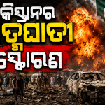 ପାକିସ୍ତାନର ଖୈବର ପଖତୁନଖ୍ବା ପ୍ରଦେଶରେ ଫିଦାୟିନ୍ ହମଲା: ଶାନ୍ତି ରାଲି ସମୟରେ ଆତ୍ମଘାତୀ ବିସ୍ଫୋରଣ