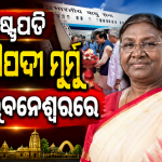 ତିନିଦିନିଆ ଓଡ଼ିଶା ଗସ୍ତରେ ଆସିଲେ ରାଷ୍ଟ୍ରପତି ଦ୍ରୌପଦୀ ମୁର୍ମୁ: କଟକରେ ଜଗଦଗୁରୁ କୃପାଳୁ ବିଶ୍ୱବିଦ୍ୟାଳୟର କଲେ ଉଦ୍‌ଘାଟନ