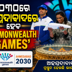 ୨୦୨୬ କମନ୍‌ୱେଲ୍ଥ ଗେମ୍‌ସ୍ ସମାପ୍ତ; ୨୦୩୦ରେ ଅହମ୍ମଦାବାଦରେ ହେବ ପରବର୍ତ୍ତୀ ମହାକୁମ୍ଭ