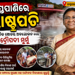 ତପ୍ତପାଣିରେ ସ୍ୱର୍ଣ୍ଣିମ ଅଧ୍ୟାୟ ଗଞ୍ଜାମ-ଗଜପତି ସୀମାନ୍ତରେ ରାଷ୍ଟ୍ରପତିଙ୍କ ଐତିହାସିକ ଗସ୍ତ; ମା’ କନ୍ଧୁଣୀ ଦେବୀ ଓ ଶ୍ରୀ ନୀଳକଣ୍ଠେଶ୍ଵରଙ୍କ ଆଶୀର୍ବାଦ ଭିକ୍ଷା