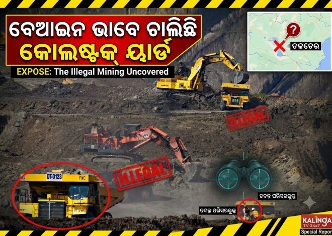 ଅନୁଗୁଳରେ ବେଆଇନ ଭାବେ ଚାଲିଛି କୋଲ୍‌ଷ୍ଟକ୍ ୟାର୍ଡ; ଗାଁ ପରିବେଶ ପ୍ରଦୂଷିତ