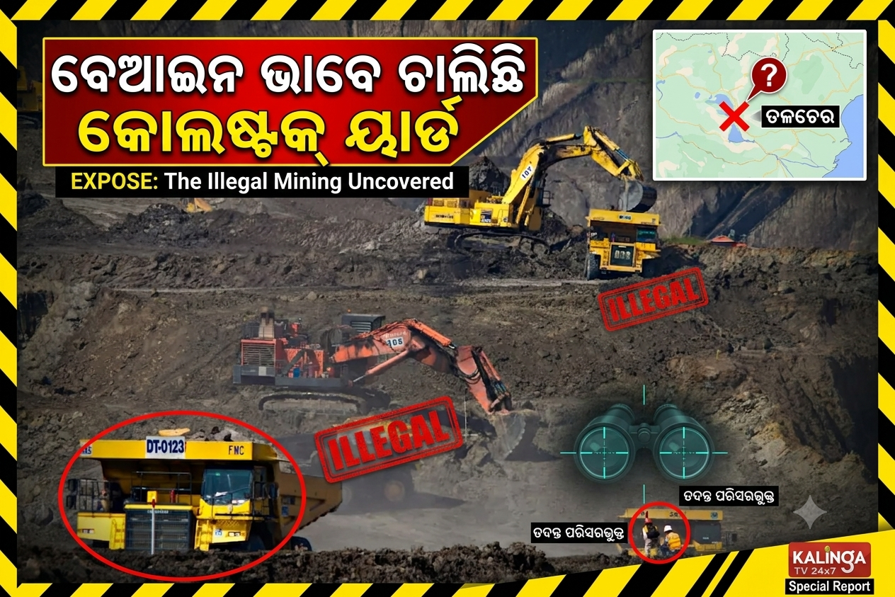 ଅନୁଗୁଳରେ ବେଆଇନ ଭାବେ ଚାଲିଛି କୋଲ୍‌ଷ୍ଟକ୍ ୟାର୍ଡ; ଗାଁ ପରିବେଶ ପ୍ରଦୂଷିତ