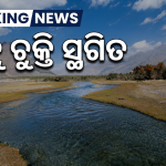 ସିନ୍ଧୁ ଚୁକ୍ତି ସ୍ଥଗିତ: ପାକିସ୍ତାନକୁ ଭାରତର କଡ଼ା ଜବାବ