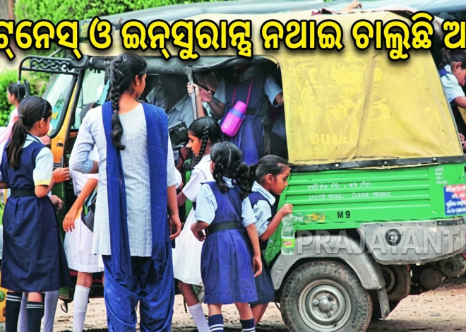 କୋରାପୁଟରେ ଫିଟ୍‌ନେସ୍‌ ଓ ଇନ୍‌ସୁରାନ୍ସ ନଥାଇ ଚାଲୁଛି ଅଟୋ; ବିପଦରେ ଛାତ୍ରଛାତ୍ରୀଙ୍କ ସୁରକ୍ଷା
