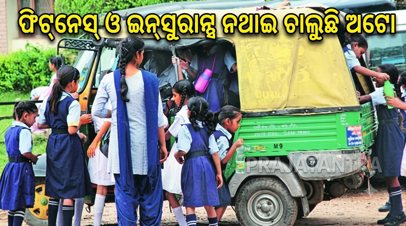 କୋରାପୁଟରେ ଫିଟ୍‌ନେସ୍‌ ଓ ଇନ୍‌ସୁରାନ୍ସ ନଥାଇ ଚାଲୁଛି ଅଟୋ; ବିପଦରେ ଛାତ୍ରଛାତ୍ରୀଙ୍କ ସୁରକ୍ଷା
