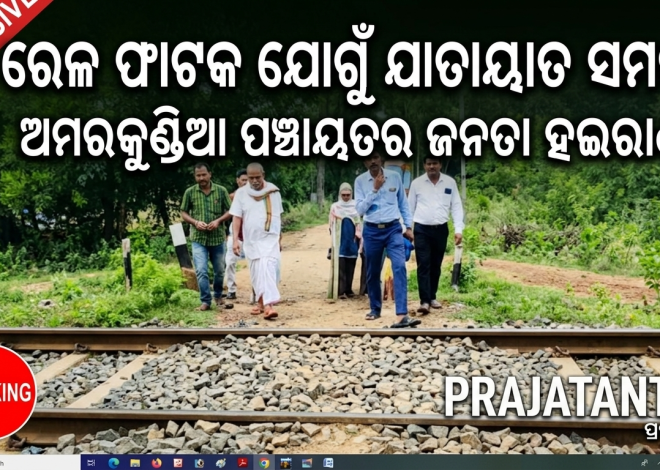 ରେଳ ଫାଟକ ଯୋଗୁଁ ଯାତାୟାତ ସମସ୍ୟା; ୬ ଗାଁବାସୀଙ୍କ ଦୁର୍ଦ୍ଦଶା ଦୂର ପାଇଁ ଦାବି