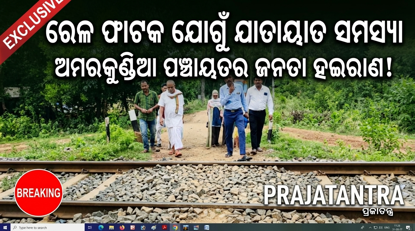 ରେଳ ଫାଟକ ଯୋଗୁଁ ଯାତାୟାତ ସମସ୍ୟା; ୬ ଗାଁବାସୀଙ୍କ ଦୁର୍ଦ୍ଦଶା ଦୂର ପାଇଁ ଦାବି