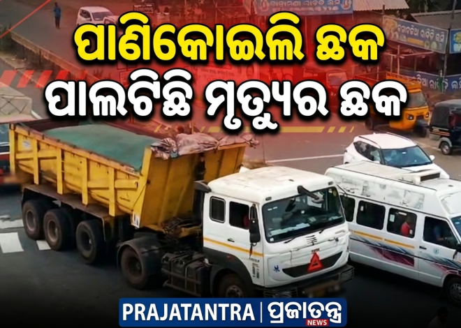 ପାଣିକୋଇଲି ଛକ ପାଲଟିଛି ମୃତ୍ୟୁର ଛକ; ଟ୍ରାଫିକ୍ ବ୍ୟବସ୍ଥା ନଥିବାରୁ ବଢୁଛି ଦୁର୍ଘଟଣା