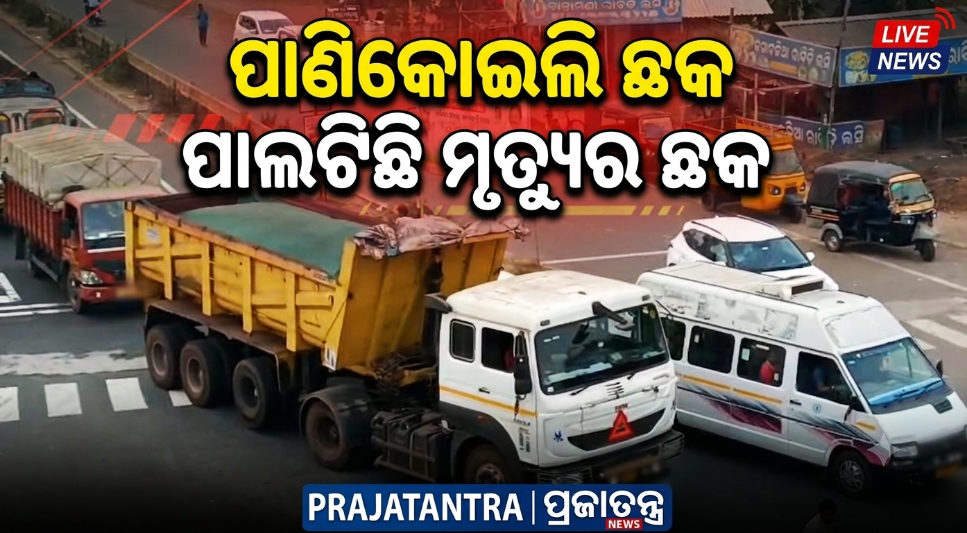 ପାଣିକୋଇଲି ଛକ ପାଲଟିଛି ମୃତ୍ୟୁର ଛକ; ଟ୍ରାଫିକ୍ ବ୍ୟବସ୍ଥା ନଥିବାରୁ ବଢୁଛି ଦୁର୍ଘଟଣା