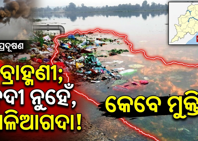 କଳକାରଖାନା ପାଇଁ ମରୁଛି ଟିକିରା-ବ୍ରାହ୍ମଣୀ; ପ୍ରଦୂଷଣରେ ଅସ୍ତବ୍ୟସ୍ତ ଜନଜୀବନ