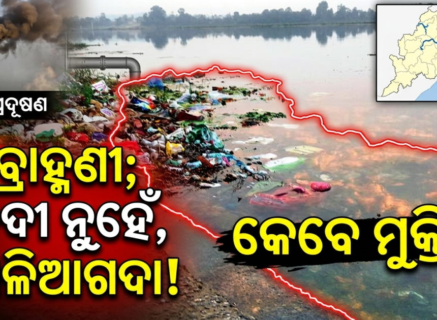 କଳକାରଖାନା ପାଇଁ ମରୁଛି ଟିକିରା-ବ୍ରାହ୍ମଣୀ; ପ୍ରଦୂଷଣରେ ଅସ୍ତବ୍ୟସ୍ତ ଜନଜୀବନ