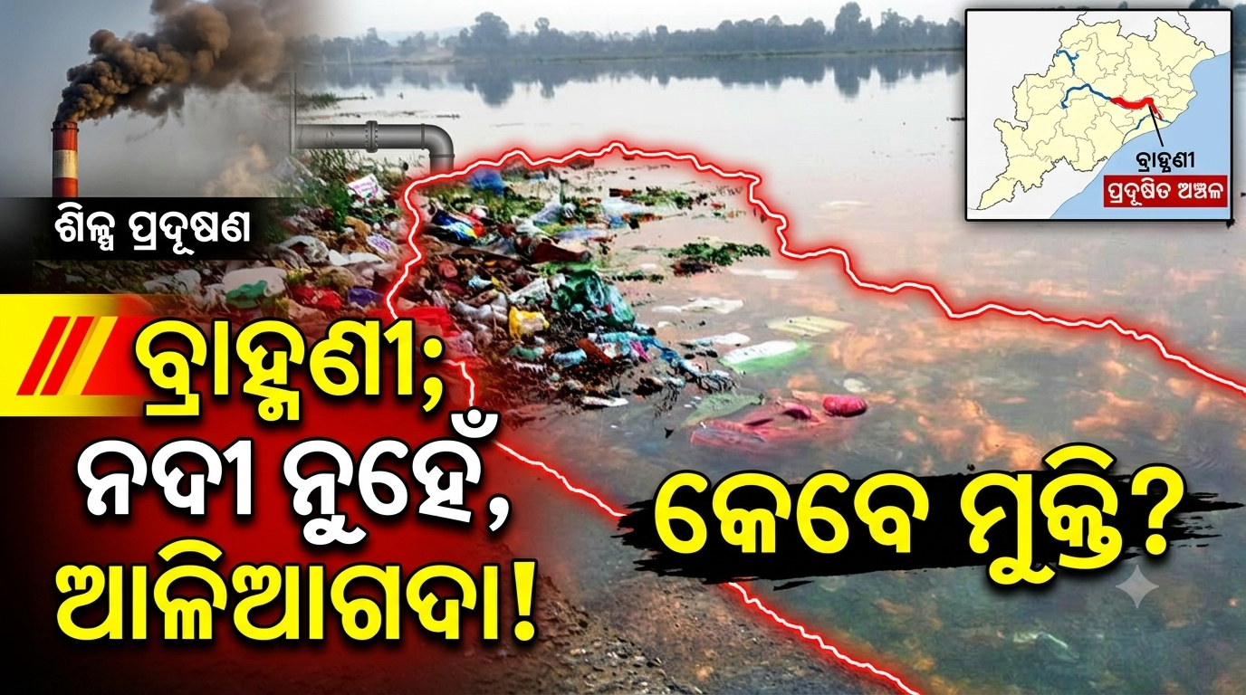 କଳକାରଖାନା ପାଇଁ ମରୁଛି ଟିକିରା-ବ୍ରାହ୍ମଣୀ; ପ୍ରଦୂଷଣରେ ଅସ୍ତବ୍ୟସ୍ତ ଜନଜୀବନ