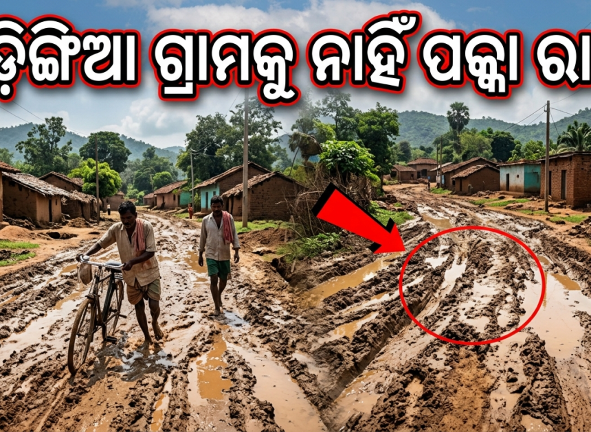 ଜି.ଉଦୟଗିରି: ନାରାରେ ଅଟକିଛି ବିକାଶ, ଗଡ଼ିଙ୍ଗିଆ ଗ୍ରାମକୁ ନାହିଁ ପକ୍କା ରାସ୍ତା