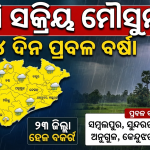 ରାଜ୍ୟରେ ସକ୍ରିୟ ମୌସୁମୀ ପୁଣି ଆରମ୍ଭ ହେଲା ବର୍ଷା; ଆସନ୍ତା ୪ ଦିନ ଯାଏଁ ପ୍ରବଳ ବର୍ଷା ଓ ଘଡ଼ଘଡ଼ି ନେଇ ସତର୍କତା ଜାରି