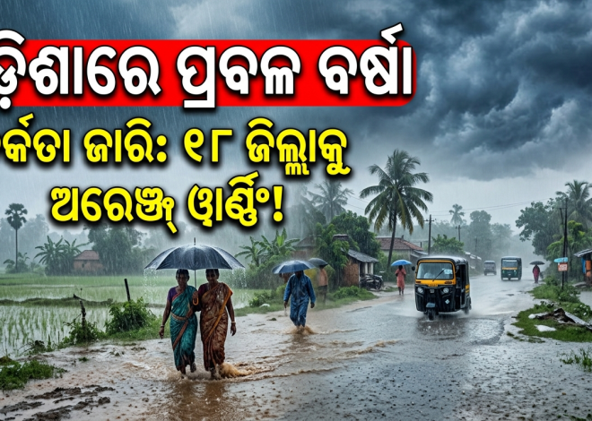 ଅଗଷ୍ଟ ୨୪ରେ ଓଡ଼ିଶାରେ ପ୍ରବଳ ବର୍ଷା; ଅନେକ ଜିଲ୍ଲାକୁ ଭାରୀ ବର୍ଷା ଆଶଙ୍କା