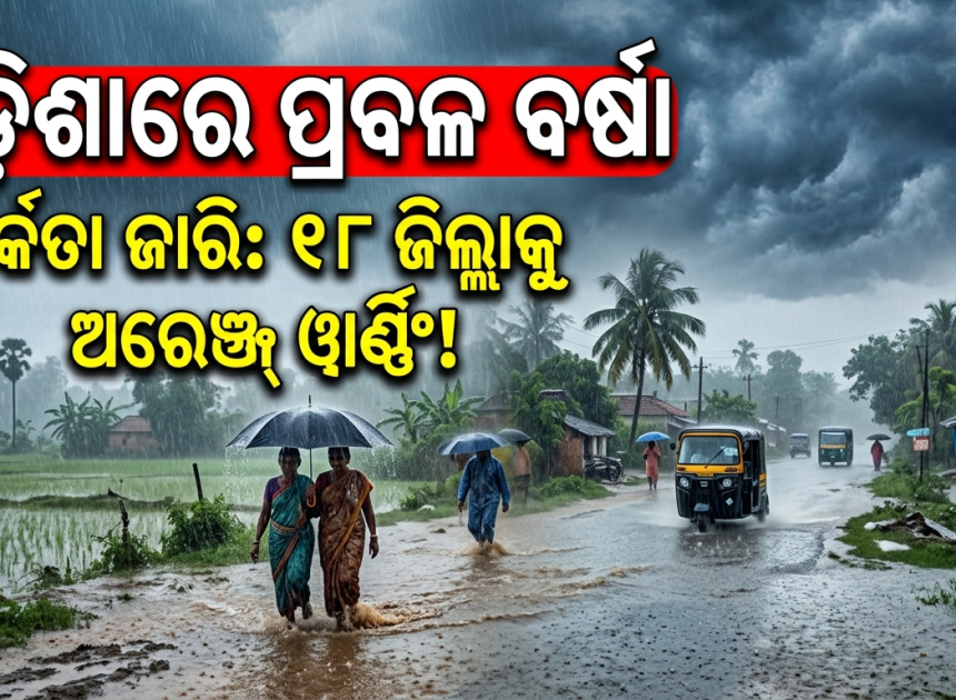 ଅଗଷ୍ଟ ୨୪ରେ ଓଡ଼ିଶାରେ ପ୍ରବଳ ବର୍ଷା; ଅନେକ ଜିଲ୍ଲାକୁ ଭାରୀ ବର୍ଷା ଆଶଙ୍କା