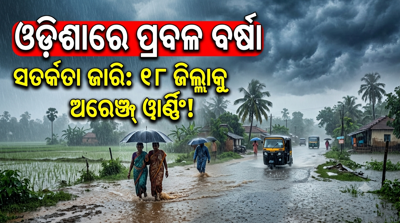 ଅଗଷ୍ଟ ୨୪ରେ ଓଡ଼ିଶାରେ ପ୍ରବଳ ବର୍ଷା; ଅନେକ ଜିଲ୍ଲାକୁ ଭାରୀ ବର୍ଷା ଆଶଙ୍କା