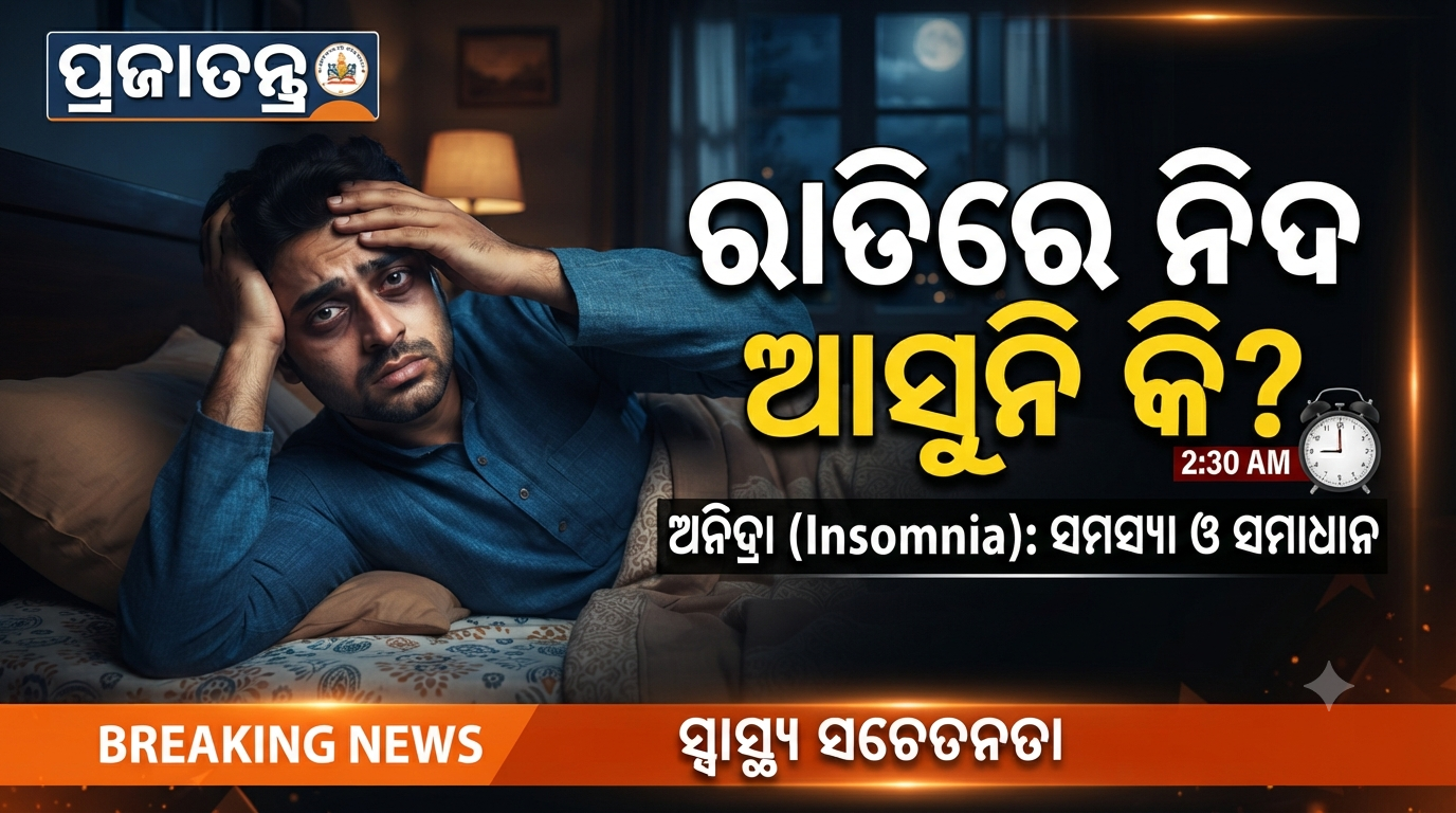ନିଦ ଆସୁନାହିଁ କି? ଆରାମ ପାଇଁ ଜାଣନ୍ତୁ କିଛି ସହଜ ଉପାୟ