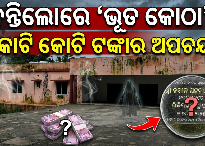 ବନ୍ତିଲୋରେ କୋଟି କୋଟି ଟଙ୍କାର ‘ଭୂତ କୋଠା’! ରୋଗୀ ନୁହେଁ, ଗଡୁଛି ମଦ ବୋତଲ।