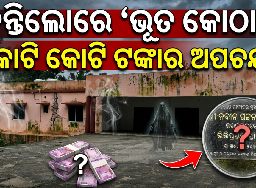 ବନ୍ତିଲୋରେ କୋଟି କୋଟି ଟଙ୍କାର ‘ଭୂତ କୋଠା’! ରୋଗୀ ନୁହେଁ, ଗଡୁଛି ମଦ ବୋତଲ।