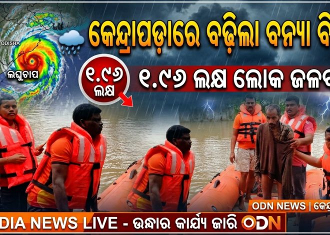 କେନ୍ଦ୍ରାପଡ଼ାରେ ବନ୍ୟା ବିପର୍ଯ୍ୟୟ, ବଢ଼ୁଛି ଦୁର୍ଦ୍ଦଶା