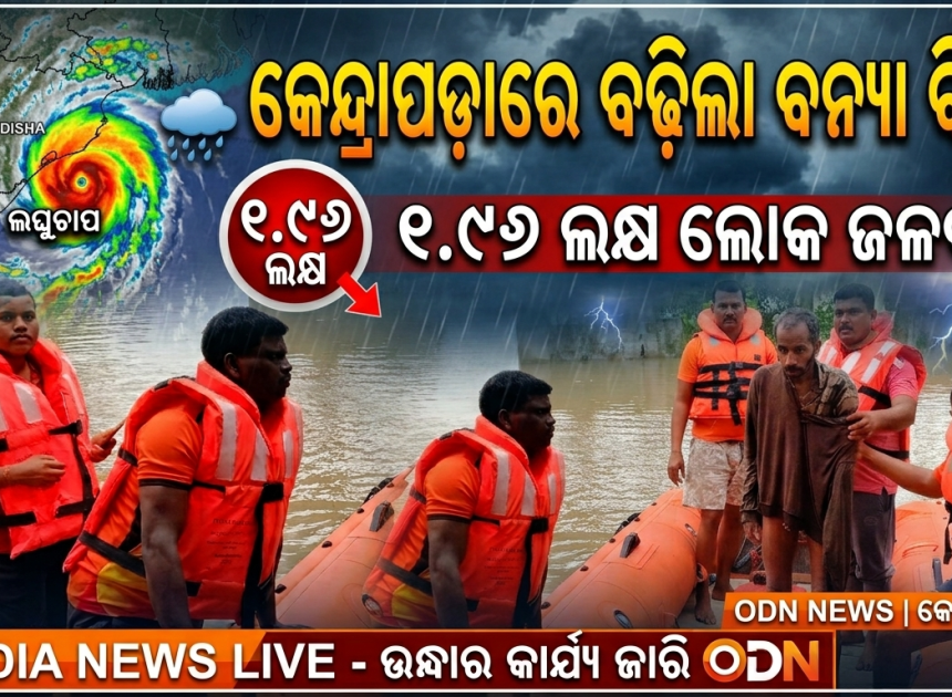 କେନ୍ଦ୍ରାପଡ଼ାରେ ବନ୍ୟା ବିପର୍ଯ୍ୟୟ, ବଢ଼ୁଛି ଦୁର୍ଦ୍ଦଶା