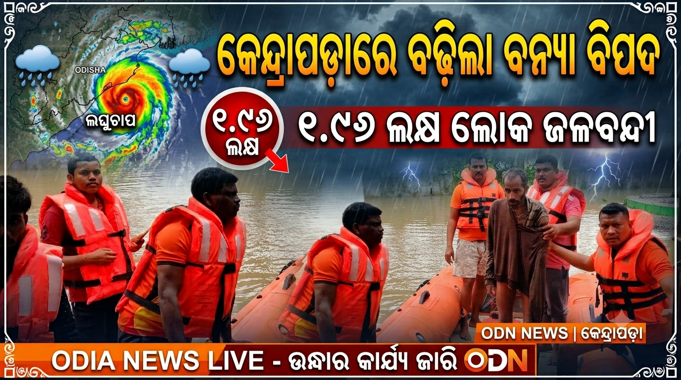 କେନ୍ଦ୍ରାପଡ଼ାରେ ବନ୍ୟା ବିପର୍ଯ୍ୟୟ, ବଢ଼ୁଛି ଦୁର୍ଦ୍ଦଶା