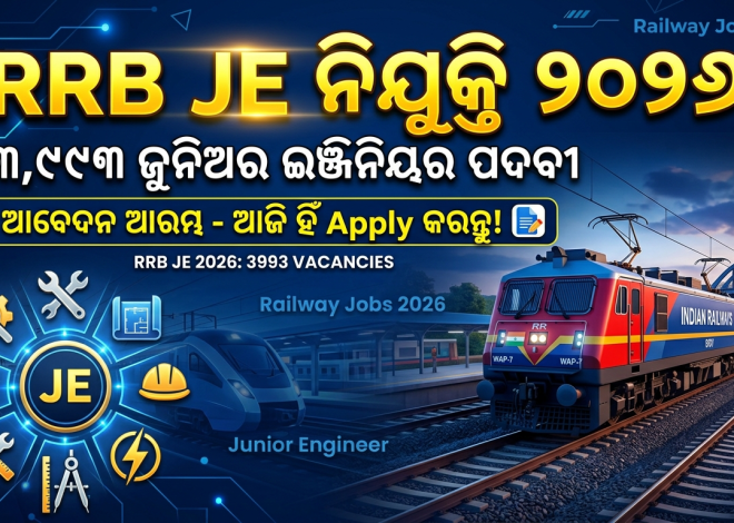 RRB JE ନିଯୁକ୍ତି ୨୦୨୬: ୩,୯୯୩ ଜୁନିଅର ଇଞ୍ଜିନିୟର ପଦବୀ ପାଇଁ ଆବେଦନ ଆରମ୍ଭ, ସେପ୍ଟେମ୍ବର ୧୩ ଶେଷ ତାରିଖ