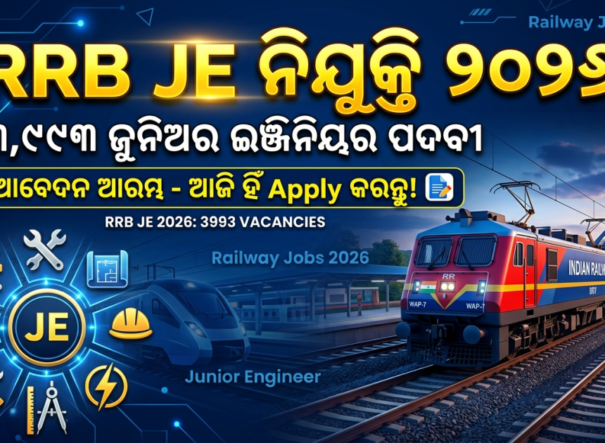 RRB JE ନିଯୁକ୍ତି ୨୦୨୬: ୩,୯୯୩ ଜୁନିଅର ଇଞ୍ଜିନିୟର ପଦବୀ ପାଇଁ ଆବେଦନ ଆରମ୍ଭ, ସେପ୍ଟେମ୍ବର ୧୩ ଶେଷ ତାରିଖ