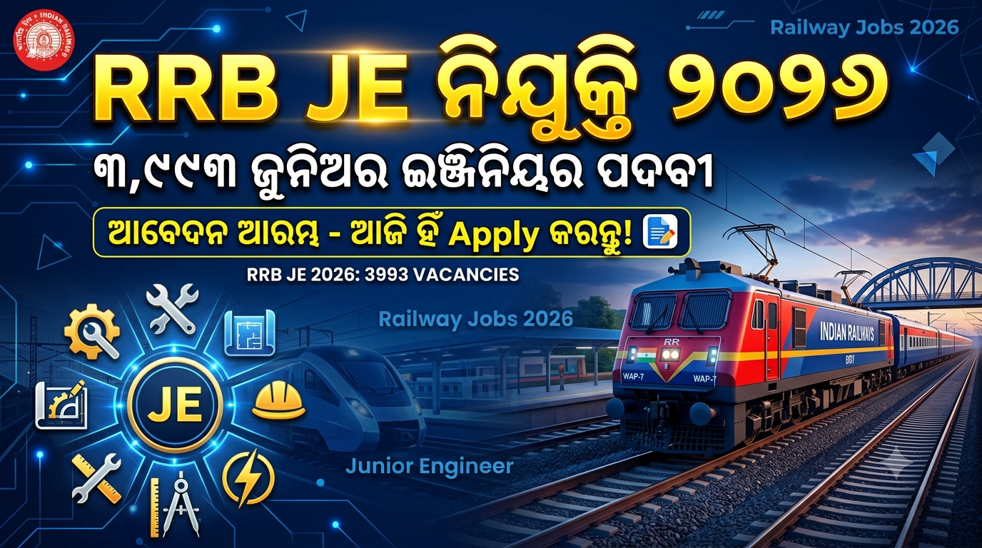 RRB JE ନିଯୁକ୍ତି ୨୦୨୬: ୩,୯୯୩ ଜୁନିଅର ଇଞ୍ଜିନିୟର ପଦବୀ ପାଇଁ ଆବେଦନ ଆରମ୍ଭ, ସେପ୍ଟେମ୍ବର ୧୩ ଶେଷ ତାରିଖ