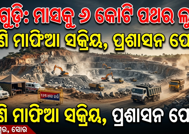 ବାଗୁଡ଼ି ପାହାଡ଼ରୁ ମାସିକ ୬ କୋଟି ଟଙ୍କାର ପଥର ଲୁଟ୍; ପ୍ରଶାସନ ଓ ଖଣି ବିଭାଗ ନିଷ୍କ୍ରିୟ