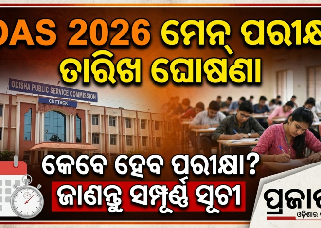 ଓଡ଼ିଶା ସିଭିଲ୍‌ ସର୍ଭିସ୍‌ ମେନ୍‌ ପରୀକ୍ଷା ତାରିଖ ଘୋଷଣା; ଅକ୍ଟୋବର ୨୯ରୁ ନଭେମ୍ବର ୧୧ ପର୍ଯ୍ୟନ୍ତ ପରୀକ୍ଷା