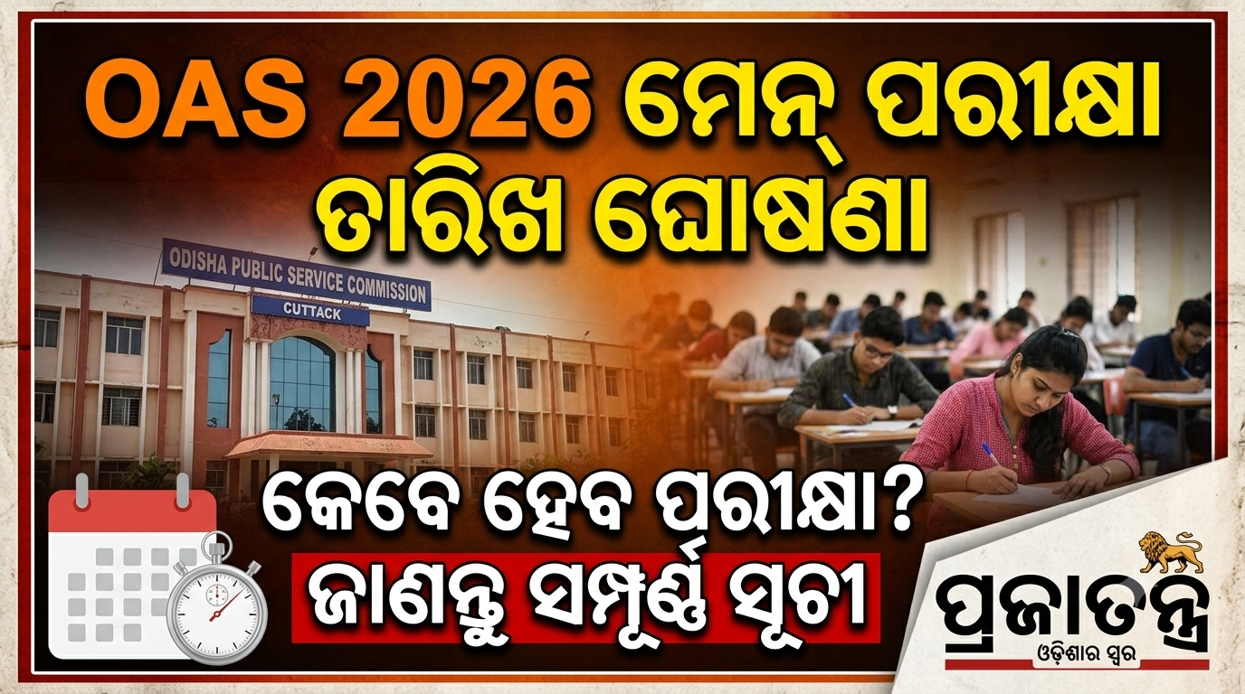 ଓଡ଼ିଶା ସିଭିଲ୍‌ ସର୍ଭିସ୍‌ ମେନ୍‌ ପରୀକ୍ଷା ତାରିଖ ଘୋଷଣା; ଅକ୍ଟୋବର ୨୯ରୁ ନଭେମ୍ବର ୧୧ ପର୍ଯ୍ୟନ୍ତ ପରୀକ୍ଷା