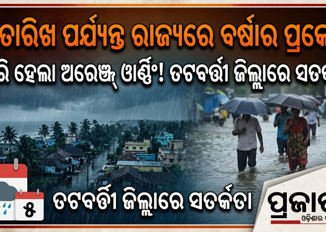 ଓଡ଼ିଶାରେ ବର୍ଷାର ପ୍ରକୋପ ଜାରି; ୫ ସେପ୍ଟେମ୍ବର ପର୍ଯ୍ୟନ୍ତ ଜାରି ରହିବ ବର୍ଷା
