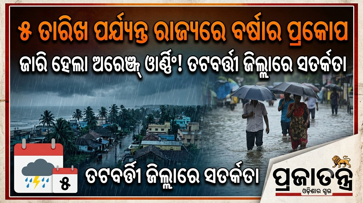 ଓଡ଼ିଶାରେ ବର୍ଷାର ପ୍ରକୋପ ଜାରି; ୫ ସେପ୍ଟେମ୍ବର ପର୍ଯ୍ୟନ୍ତ ଜାରି ରହିବ ବର୍ଷା