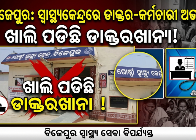 ବିକାଶଠାରୁ ବହୁ ଦୂରରେ ବିଜେପୁର; ସ୍ୱାସ୍ଥ୍ୟକେନ୍ଦ୍ରରେ ଡାକ୍ତର-କର୍ମଚାରୀ ଅଭାବ