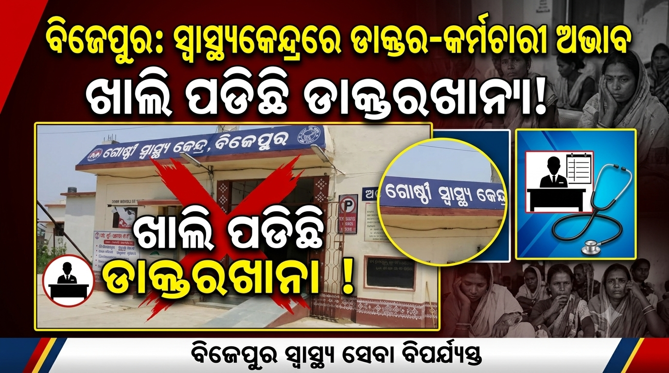 ବିକାଶଠାରୁ ବହୁ ଦୂରରେ ବିଜେପୁର; ସ୍ୱାସ୍ଥ୍ୟକେନ୍ଦ୍ରରେ ଡାକ୍ତର-କର୍ମଚାରୀ ଅଭାବ