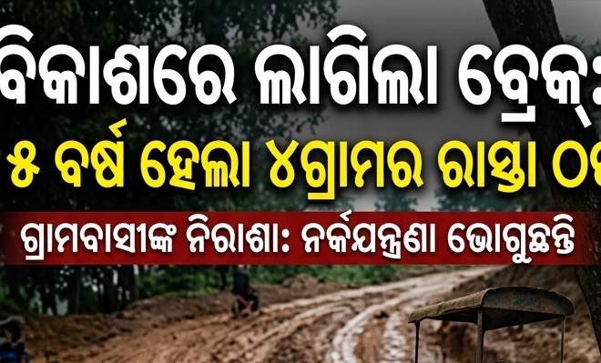 ବିକାଶରେ ଲାଗିଲା ବ୍ରେକ୍: ୧୫ ବର୍ଷ ହେଲା୪ଗ୍ରାମର ରାସ୍ତା ଉନ୍ନତୀକରଣ କାର୍ଯ୍ୟ ଠପ