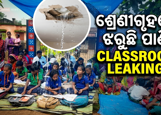 ମରାମତି ଓ ନୂତନ ଶ୍ରେଣୀଗୃହ ଦାବିରେ ସ୍କୁଲରେ ତାଲା ପକାଇଲେ ଗ୍ରାମବାସୀ