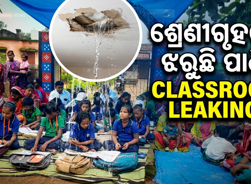 ମରାମତି ଓ ନୂତନ ଶ୍ରେଣୀଗୃହ ଦାବିରେ ସ୍କୁଲରେ ତାଲା ପକାଇଲେ ଗ୍ରାମବାସୀ