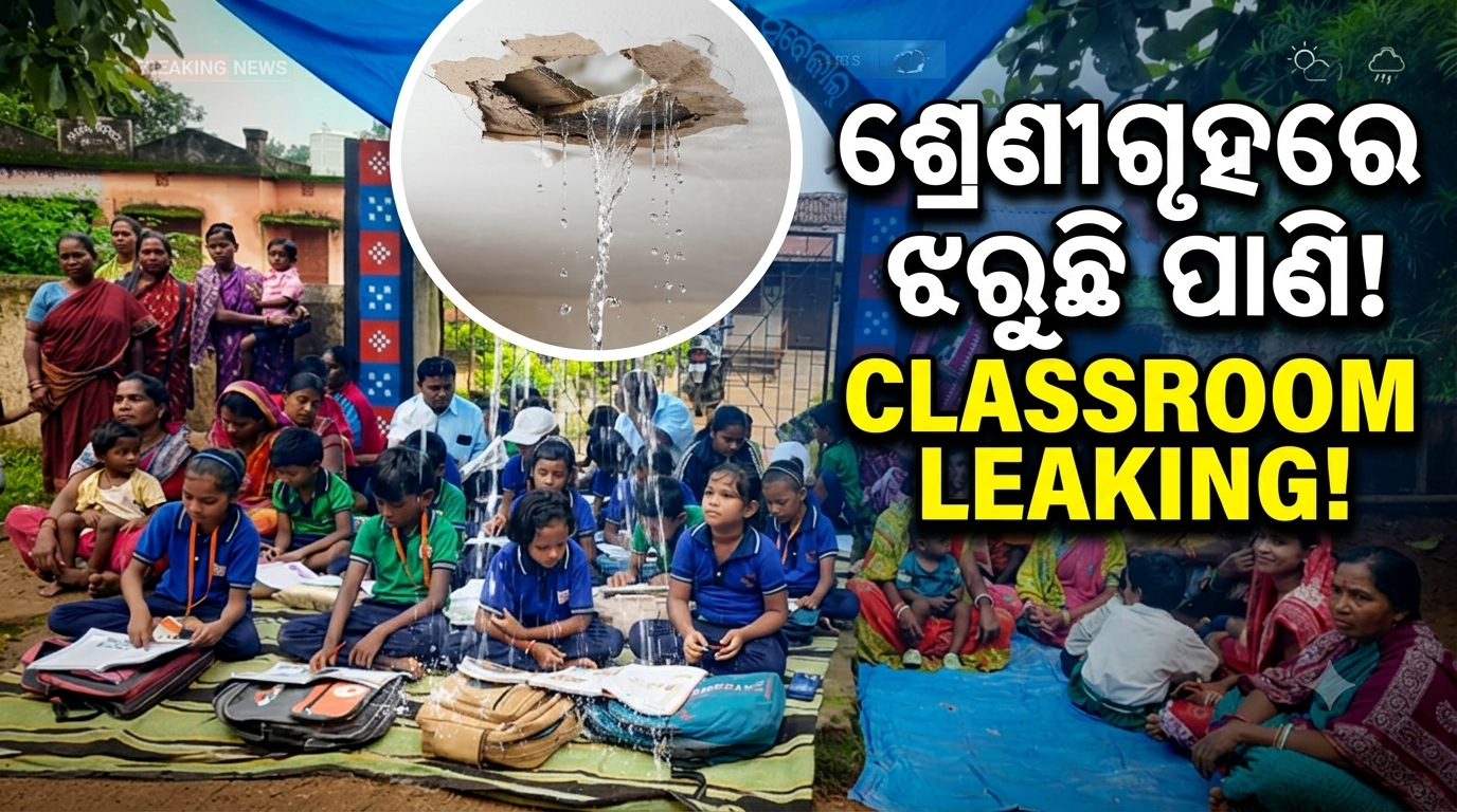 ମରାମତି ଓ ନୂତନ ଶ୍ରେଣୀଗୃହ ଦାବିରେ ସ୍କୁଲରେ ତାଲା ପକାଇଲେ ଗ୍ରାମବାସୀ