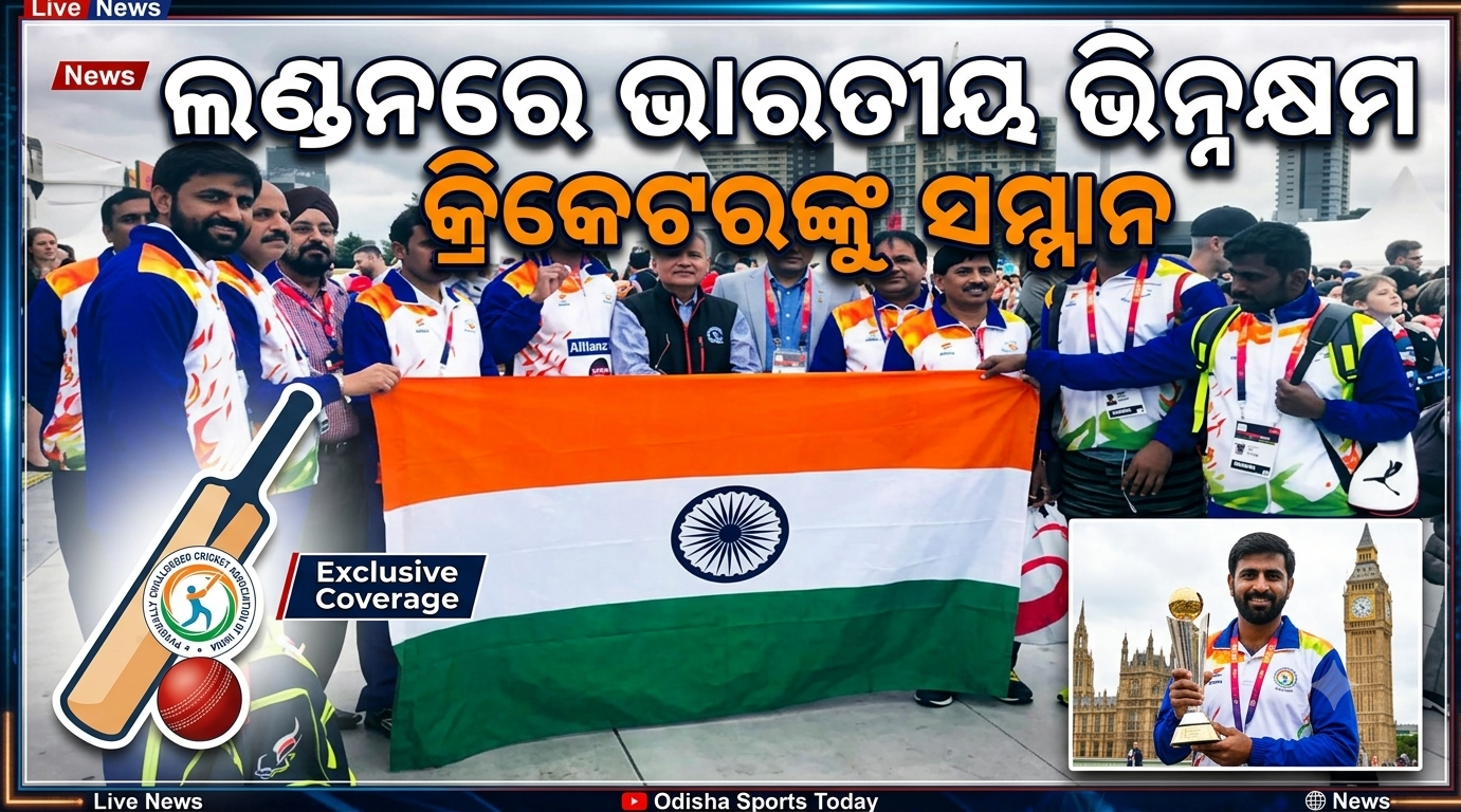 ଲଣ୍ଡନରେ ଭାରତୀୟ ଭିନ୍ନକ୍ଷମ କ୍ରିକେଟରଙ୍କୁ ସମ୍ମାନ