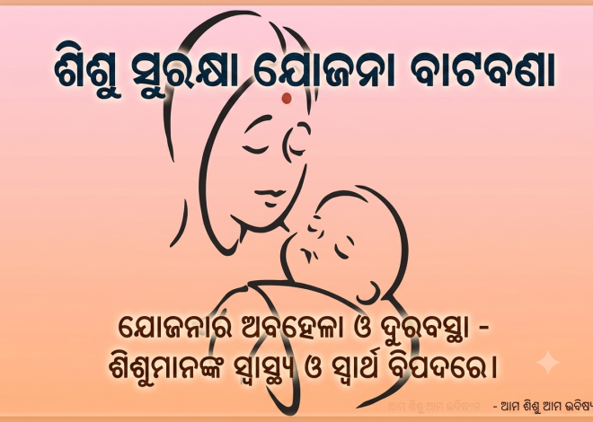 ସୁନ୍ଦରଗଡ଼ରେ ଶିଶୁ ସୁରକ୍ଷା ଯୋଜନା ବାଟବଣା; ସରକାରୀ ସୁବିଧାରୁ ବଞ୍ଚିତ ଅନାଥ ଶିଶୁ