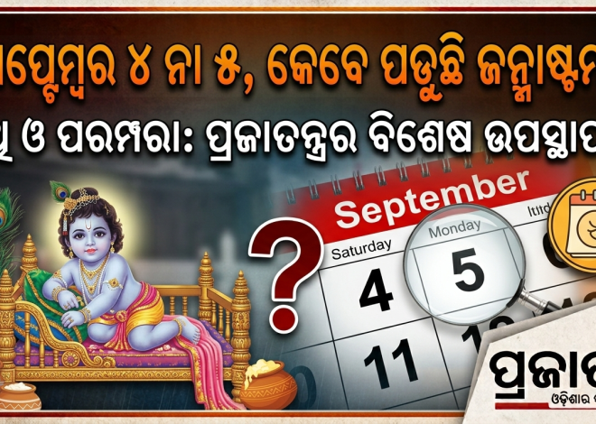 ଶ୍ରୀକୃଷ୍ଣ ଜନ୍ମାଷ୍ଟମୀ ୨୦୨୬: କେବେ ପାଳନ ହେବ?