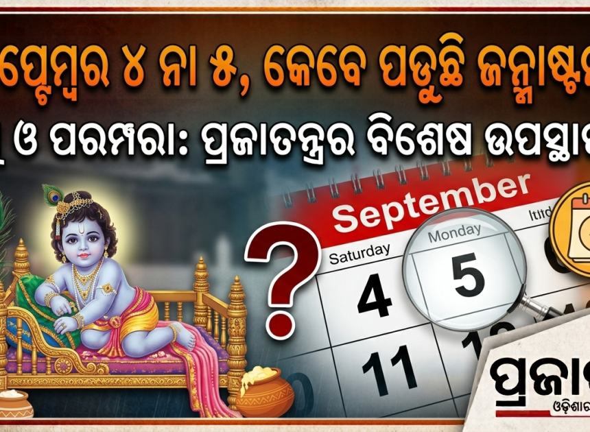 ଶ୍ରୀକୃଷ୍ଣ ଜନ୍ମାଷ୍ଟମୀ ୨୦୨୬: କେବେ ପାଳନ ହେବ?