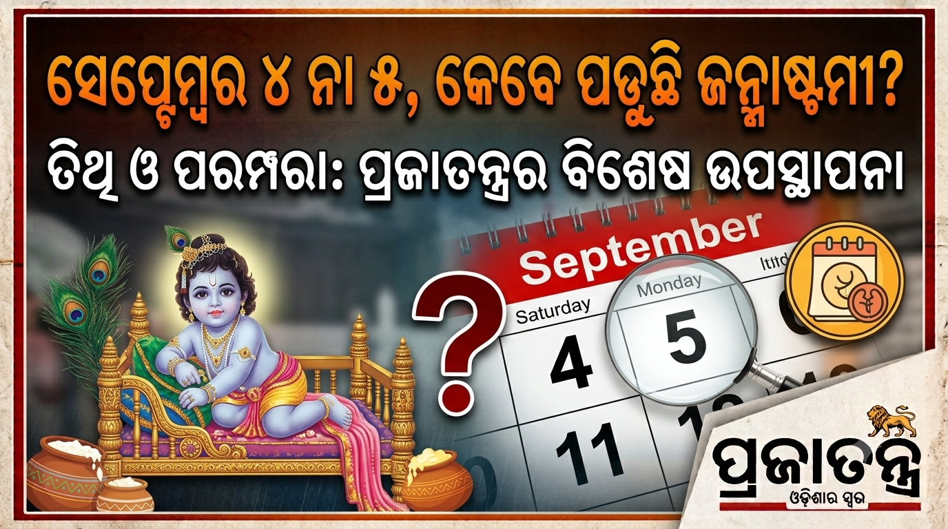 ଶ୍ରୀକୃଷ୍ଣ ଜନ୍ମାଷ୍ଟମୀ ୨୦୨୬: କେବେ ପାଳନ ହେବ?