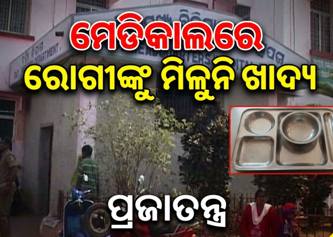 କେନ୍ଦ୍ରାପଡ଼ା ଜିଲ୍ଲା ମୁଖ୍ୟ ଚିକିତ୍ସାଳୟରେ ରୋଗୀଙ୍କୁ ମିଳୁନି ଖାଦ୍ୟ, ତୃତୀୟ ମହଲାକୁ ଚଢ଼ିବାକୁ ପଡୁଛି