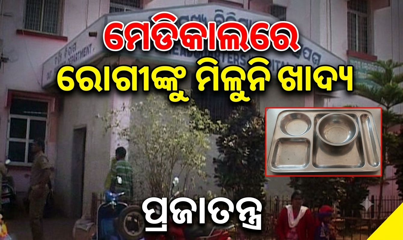 କେନ୍ଦ୍ରାପଡ଼ା ଜିଲ୍ଲା ମୁଖ୍ୟ ଚିକିତ୍ସାଳୟରେ ରୋଗୀଙ୍କୁ ମିଳୁନି ଖାଦ୍ୟ, ତୃତୀୟ ମହଲାକୁ ଚଢ଼ିବାକୁ ପଡୁଛି